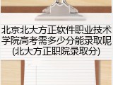 北京北大方正软件职业技术学院高考需多少分能录取呢(北大方正职院录取分)