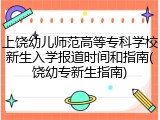 上饶幼儿师范高等专科学校新生入学报道时间和指南(饶幼专新生指南)