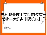 吉林职业技术学院的校庆日是哪一天("吉职院校庆日")