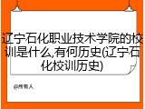 辽宁石化职业技术学院的校训是什么,有何历史(辽宁石化校训历史)