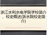 浙江水利水电学院学校简介，校史概述(浙水院校史简介)