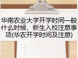 华南农业大学开学时间一般什么时候，新生入校注意事项(华农开学时间及注意)