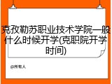克孜勒苏职业技术学院一般什么时候开学(克职院开学时间)