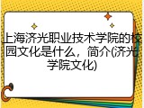 上海济光职业技术学院的校园文化是什么，简介(济光学院文化)