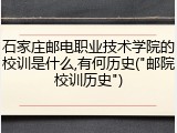 石家庄邮电职业技术学院的校训是什么,有何历史("邮院校训历史")