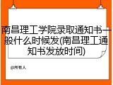 南昌理工学院录取通知书一般什么时候发(南昌理工通知书发放时间)