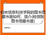 桂林信息科技学院的图书馆藏书量如何，简介(桂信院图书馆藏书量)