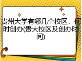 贵州大学有哪几个校区，何时创办(贵大校区及创办时间)