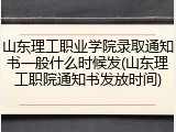 山东理工职业学院录取通知书一般什么时候发(山东理工职院通知书发放时间)
