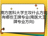 南方医科大学主攻什么方向有哪些王牌专业(南医大王牌专业方向)