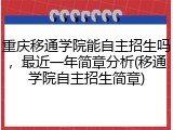 重庆移通学院能自主招生吗，最近一年简章分析(移通学院自主招生简章)