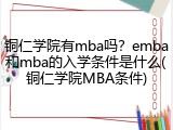 铜仁学院有mba吗？emba和mba的入学条件是什么(铜仁学院MBA条件)