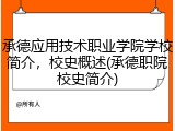 承德应用技术职业学院学校简介，校史概述(承德职院校史简介)