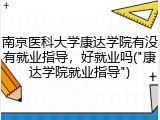 南京医科大学康达学院有没有就业指导，好就业吗("康达学院就业指导")