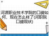 河源职业技术学院的口碑如何，现在怎么样了(河职院口碑现状)