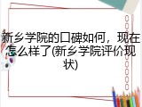 新乡学院的口碑如何，现在怎么样了(新乡学院评价现状)