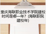 重庆海联职业技术学院建校时间是哪一年？(海联职院建校年)