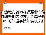 蚌埠城市轨道交通职业学院有哪些知名校友，简单分析(蚌埠轨道学院知名校友)