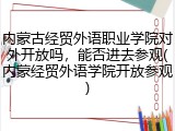内蒙古经贸外语职业学院对外开放吗，能否进去参观(内蒙经贸外语学院开放参观)