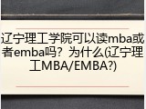 辽宁理工学院可以读mba或者emba吗？为什么(辽宁理工MBA/EMBA?)