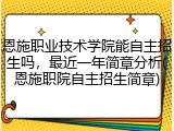 恩施职业技术学院能自主招生吗，最近一年简章分析(恩施职院自主招生简章)