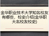金华职业技术大学知名校友有哪些，校史介绍(金华职大名校友校史)