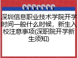 深圳信息职业技术学院开学时间一般什么时候，新生入校注意事项(深职院开学新生须知)