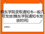 赣东学院录取通知书一般几号发放(赣东学院通知书发放时间)