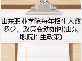 山东职业学院每年招生人数多少，政策变动如何(山东职院招生政策)
