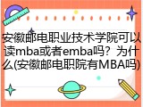 安徽邮电职业技术学院可以读mba或者emba吗？为什么(安徽邮电职院有MBA吗)