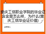 重庆工信职业学院的毕业证含金量怎么样，为什么(重庆工信毕业证价值)