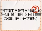 营口理工学院开学时间一般什么时候，新生入校注意事项(营口理工开学事项)