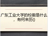 广东工业大学的校徽是什么，有何来历()