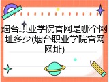 烟台职业学院官网是哪个网址多少(烟台职业学院官网网址)