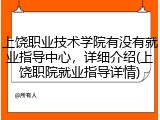 上饶职业技术学院有没有就业指导中心，详细介绍(上饶职院就业指导详情)