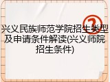兴义民族师范学院招生类型及申请条件解读(兴义师院招生条件)