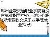 郑州亚欧交通职业学院有没有就业指导中心，详细介绍(郑州亚欧交通职业学院就业指导)