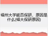 福州大学能否保研，原因是什么(福大保研原因)