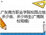 广东南方职业学院校园占地多少亩，多少师生(广南院校规模)