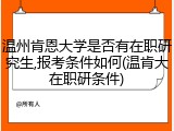 温州肯恩大学是否有在职研究生,报考条件如何(温肯大在职研条件)