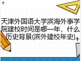 天津外国语大学滨海外事学院建校时间是哪一年，什么历史背景(滨外建校年史)