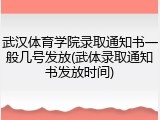 武汉体育学院录取通知书一般几号发放(武体录取通知书发放时间)