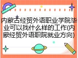 内蒙古经贸外语职业学院毕业可以找什么样的工作(内蒙经贸外语职院就业方向)