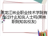 黑龙江林业职业技术学院有出过什么知名人士吗(黑林职院知名校友)