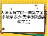 天津体育学院一年奖学金最多能拿多少(天津体院最高奖学金)