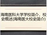 海南医科大学学校简介，校史概述(海南医大校史简介)