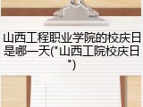 山西工程职业学院的校庆日是哪一天("山西工院校庆日")