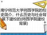 南宁师范大学师园学院的校史简介，什么历史与社会背景下建校的(师园学院建校背景)