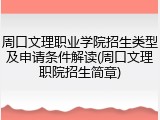 周口文理职业学院招生类型及申请条件解读(周口文理职院招生简章)