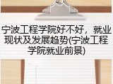 宁波工程学院好不好，就业现状及发展趋势(宁波工程学院就业前景)
